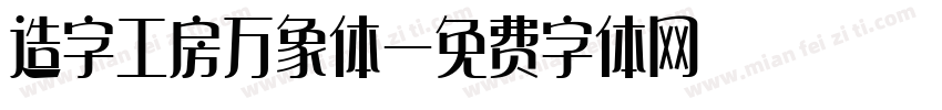 造字工房万象体字体转换