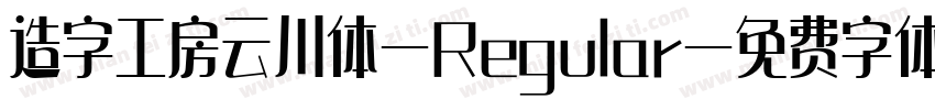 造字工房云川体-Regular字体转换