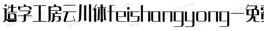 造字工房云川体feishangyong字体转换