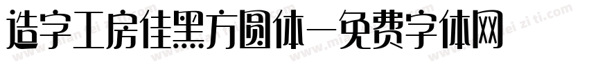 造字工房佳黑方圆体字体转换