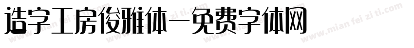 造字工房俊雅体字体转换