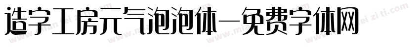 造字工房元气泡泡体字体转换