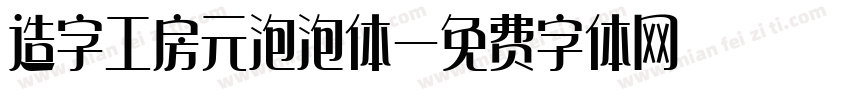 造字工房元泡泡体字体转换