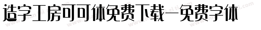 造字工房可可体免费下载字体转换