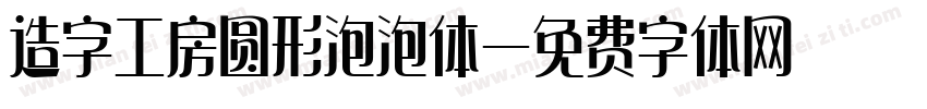 造字工房圆形泡泡体字体转换
