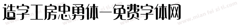 造字工房忠勇体字体转换