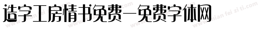 造字工房情书免费字体转换
