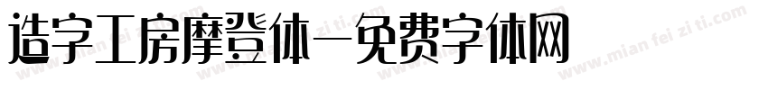 造字工房摩登体字体转换