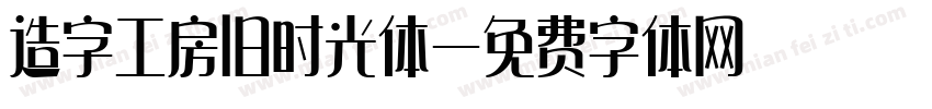 造字工房旧时光体字体转换