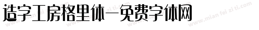 造字工房格里体字体转换