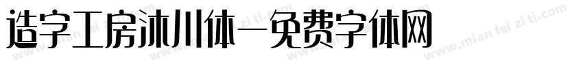 造字工房沐川体字体转换