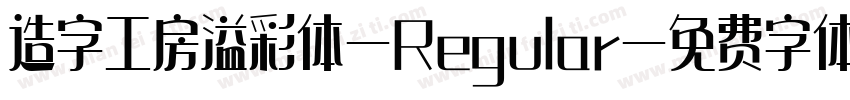 造字工房溢彩体-Regular字体转换