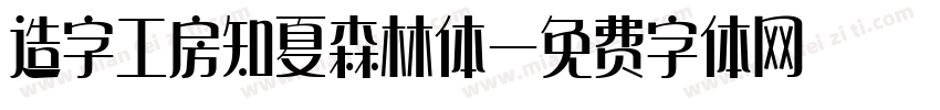 造字工房知夏森林体字体转换