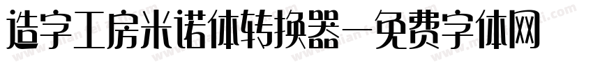 造字工房米诺体转换器字体转换
