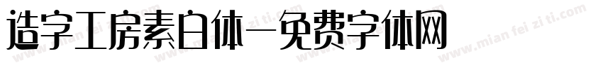 造字工房素白体字体转换