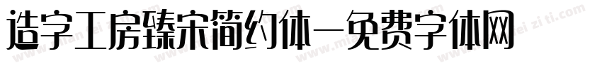 造字工房臻宋简约体字体转换