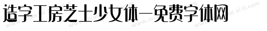 造字工房芝士少女体字体转换