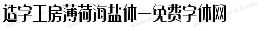 造字工房薄荷海盐体字体转换