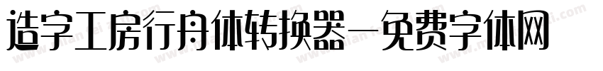 造字工房行舟体转换器字体转换