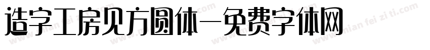 造字工房见方圆体字体转换