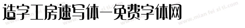 造字工房速写体字体转换
