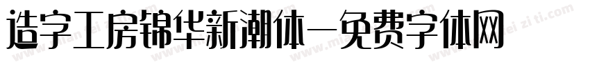 造字工房锦华新潮体字体转换