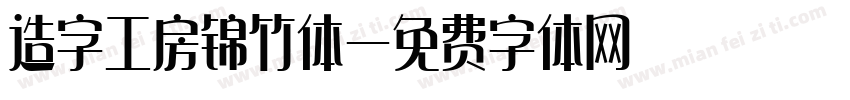 造字工房锦竹体字体转换
