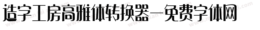 造字工房高雅体转换器字体转换