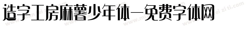 造字工房麻薯少年体字体转换