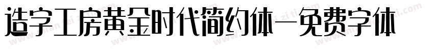 造字工房黄金时代简约体字体转换