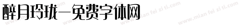 醉月玲珑字体转换