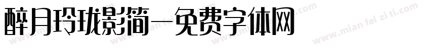 醉月玲珑影简字体转换