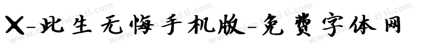 X-此生无悔手机版字体转换