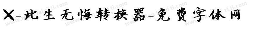 X-此生无悔转换器字体转换