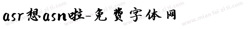 asr想asn啦字体转换