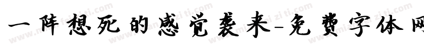 一阵想死的感觉袭来字体转换