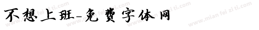 不想上班字体转换