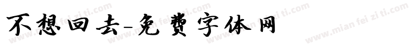 不想回去字体转换