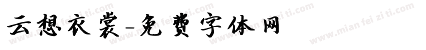 云想衣裳字体转换