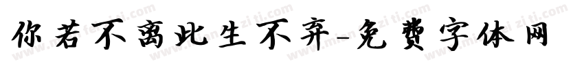 你若不离此生不弃字体转换
