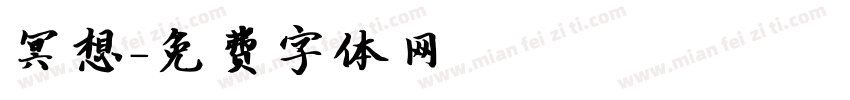 冥想字体转换