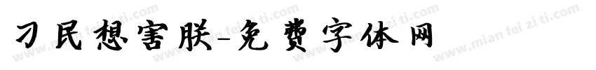 刁民想害朕字体转换