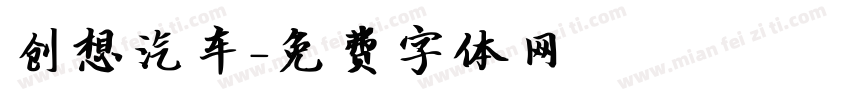 创想汽车字体转换