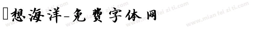 夢想海洋字体转换