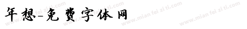 年想字体转换