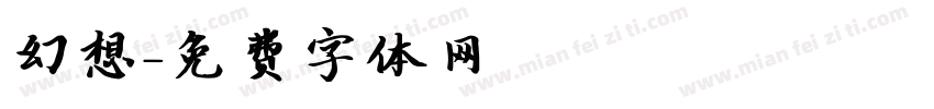 幻想字体转换