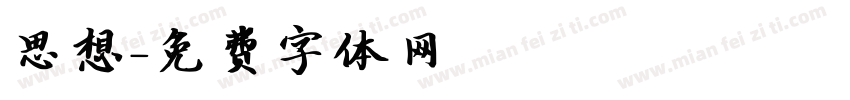 思想字体转换