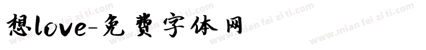 想love字体转换