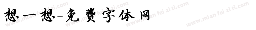想一想字体转换