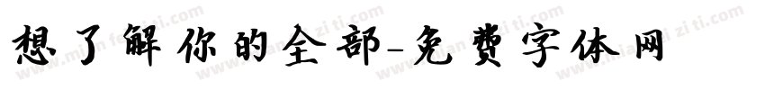 想了解你的全部字体转换